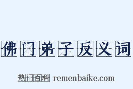 佛门弟子反义词是什么意思的图片